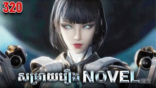 រឿង Novel Swallowed Star Ep320 | Broraa Anime