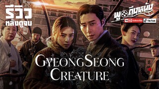 รีวิวซีรีส์ Gyeongseong Creature (Netflix) เรื่องราวชนชั้นที่เล่าผ่านสัตว์สยอง