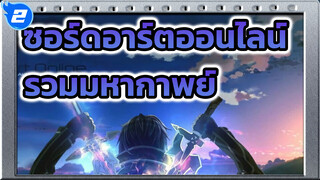 เมื่อดาบดำ & ดาบขาวประสานกันเราสัญญาว่าจะ
ปกป้องซึ่งกันและกัน | SWO รวมฉากมหากาพย์_2