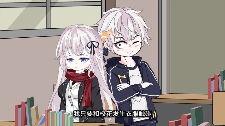 我只要接触校花，我的成绩就会提高。