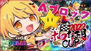 【マリオカート8DX】#ホロお正月CUP2022🌟Aブロック！ついに本番！！！【ホロライブ/夜空メル】