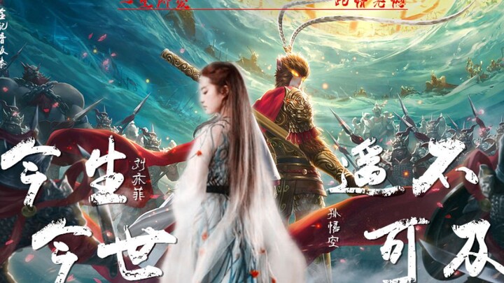 [The beautiful love between Sun Wukong and Liu Yifei] [Homemade dubbed movie] The love of a lifetime