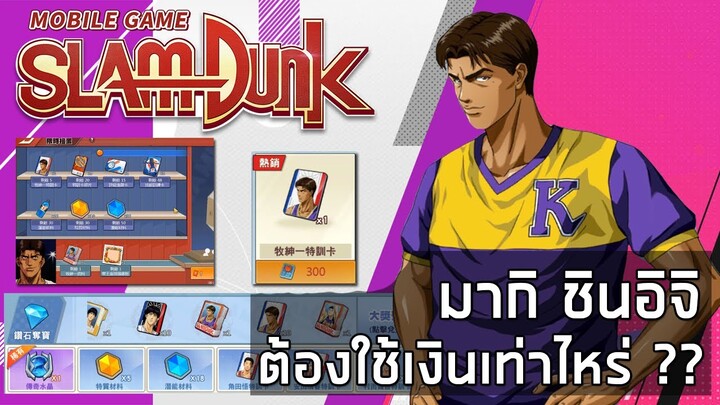 เตรียมความพร้อม!! มากิ ชินอิชิ ต้องใช้เงินเท่าไหร่ ?? | SLAMDUNK MOBILE