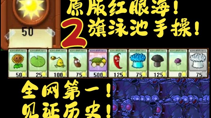 【全网第一】【原版红眼海】二旗泳池手操通关！50阳光开局！