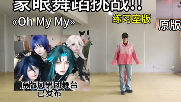 ⭐蒙眼舞蹈挑战!!⭐Ohmymy练习室版❤️