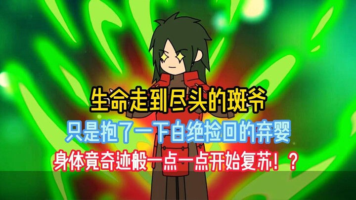生命走到尽头的斑爷，只是抱了一下白绝捡回的弃婴，身体竟奇迹般一点一点开始复苏！？