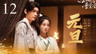 🇨🇳Cao Xuanxuans Love Journey (2025)🎆Eps 12🇮🇩[Sub Indo]