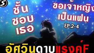 สปอย - ขอเจ้าหญิงเป็นแฟนและปะทะกับอดีตตัวแทนโรงเรียน ⚔️ Rakudai Kishi no Cavalry Ep2-4