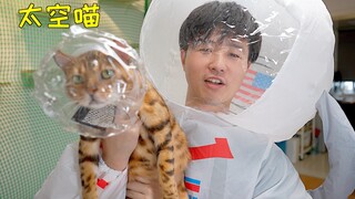 为了让猫减肥，我给他做了件太空服！