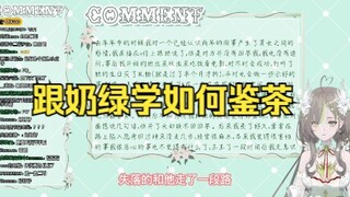 【明前奶绿】被男孩子追求奶绿会如何反应？茶艺大师教你鉴别绿茶