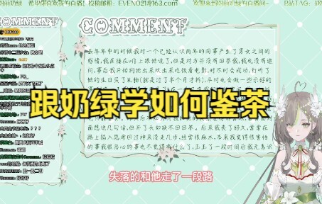 【明前奶绿】被男孩子追求奶绿会如何反应？茶艺大师教你鉴别绿茶