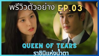 [พรีวิว]ตัวอย่างEp.03 Queen Of Tears ราชินีแห่งน้ำตา #ซีรี่ส์เกาหลี