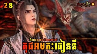 គុជអមតៈធៀននី 28 ឈុតខ្លីៗ | Renegade Immortal 28 | សម្រាយរឿង Anime