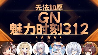 薇拉：无法如愿广撒网但是一个都捞不着【GN魅力时刻312】