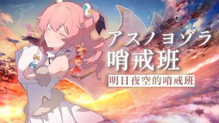 明日的夜空哨戒班-钢琴抒情版【早稻叽】