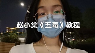 บทช่วยสอน "ห้าพิษ" ของ Zhao Xiaotang ครั้งแรกที่ตัดต่อวิดีโอ ครั้งแรกที่เผยแพร่บทช่วยสอน ค่อนข้างหยา