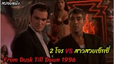 (สปอยหนัง 2 โจรพี่น้อง VS สาวสวยเช็กซี่) โจรปล้นแบ้งค์ From Dusk Till Dawn (1996) ผ่านรกทะลุตะวัน