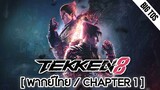 [พากย์ไทย] Tekken 8: Chapter 1 (DEMO)