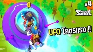 UFO ความเร็วแสง - Sausage Man Ep.4