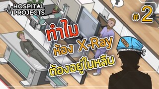 ทำไมห้องเอกเรย์ ต้องอยู่ในหลืบ - Project Hospital [เกมสร้างโรงพยาบาล] #2