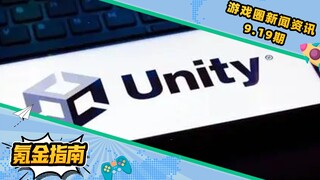 敢割整个游戏圈韭菜的他，今天成了行业小丑？unity引擎事件后续来了！