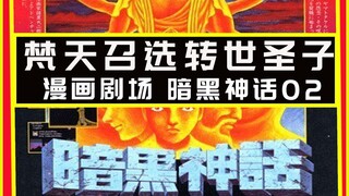 古神遴选转世圣子 八枚神之刻印是召选之章还是死亡诅咒 暗黑神话 Vol.2 修罗之道