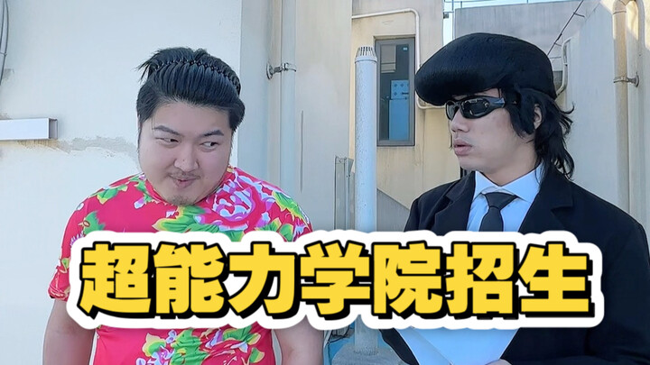 各位超能力者们别藏了 快来报名吧