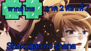 Shakugan no Shana ภาค2 ตอนที่ 7 พากย์ไทย