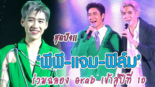 สุดปัง!! "พีพี - ไบร์ท - ฟิล์ม - แจม - PROXIE" ร่วมฉลอง Grab เข้าสู่ปีที่ 10 MAYA ON TOUR