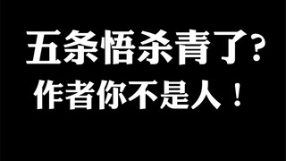 五条悟被腰斩？作者你不是人阿！