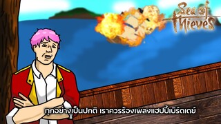 เมื่อกัปตันเปลี่ยนไป ความบรรลัยจึงบรรเจิด Sea of Thieves #1