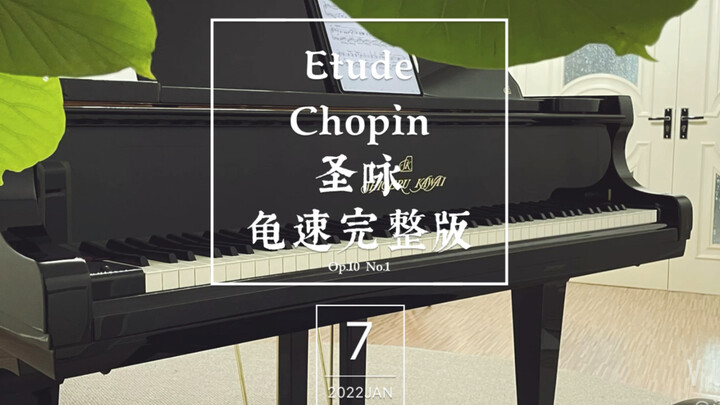 肖练之圣咏龟速完整版op.10 no.1