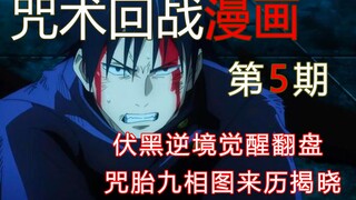 【无聊说漫画】咒术回战58-60话      伏黑逆境觉醒翻盘，咒胎九相图来历揭晓