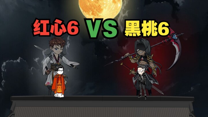 《戏神道》番外篇|红心6 VS 黑桃6