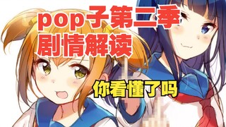 动画漫谈录第11期——《pop子》第二季剧情讲了什么？你看懂了吗？