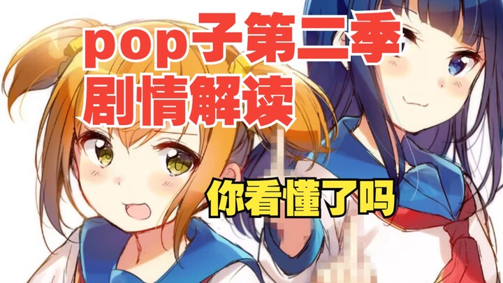 动画漫谈录第11期——《pop子》第二季剧情讲了什么？你看懂了吗？