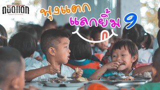 โครงการพุงแตกแลกยิ้ม ครั้งที่ 9