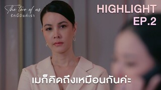 รู้ค่ะ.. ว่าคิดถึง | Highlight - The Two of Us EP.2