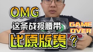 【韭菜的测评时间】战损仁叔CSM腰带测评，没有什么比战损更帅的了！