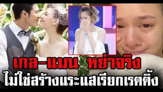 หย่ากันจริง "แมน-เกล" ไม่ใช่สร้างกระแสเรียกเรตติ้ง