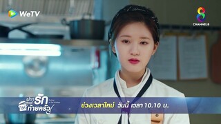 เชฟสาวตัวแสบ! | ฝากรักไว้ที่ท้ายครัว EP2 | ช่อง8