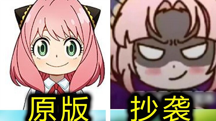 间谍过家家居然惨遭抄袭！这国产动画真丢人！