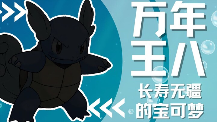 【下饭宝可梦008】 万年王八，长寿无疆｜卡咪龟 Wartortle