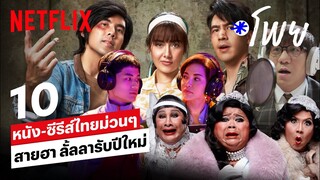 10 หนัง-ซีรีส์ไทยสายฮา ใครอยากม่วน ชวนมาดู! | โพย Netflix | Netflix