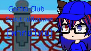 Gacha Club Scout เปลี่ยนเพศ [พากย์ไทย]