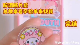 《醉酒断片后，总裁拿着孕检单来找我》——完结