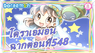 [โดราเอมอน |อนิเมะ - ฉากตอนที่548(กำลังโหลด)_8