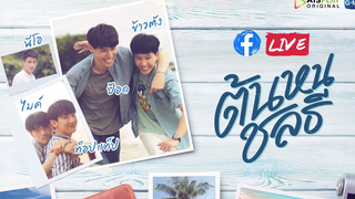 เตรียมมัดใจพี่ชายสายโหดไปกับนักแสดงจากซีรีส์ ต้นหนชลธี GMMTV LIVE