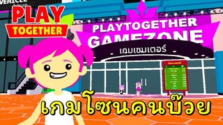 เกมโซนคนบ๊วย 🎮 | Play Together