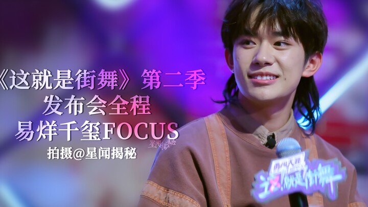 星姐现场 易烊千玺这就是街舞2发布会 全程高清focus